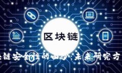 揭开区块链安全性的面纱：未来研究方向全解析