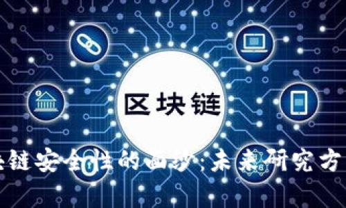 揭开区块链安全性的面纱：未来研究方向全解析