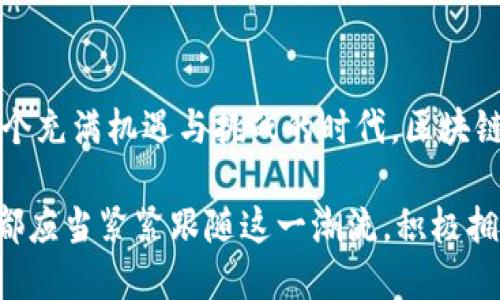   中国最大的区块链平台揭秘 / 
 guanjianci 区块链,中国,平台 /guanjianci 

引言
在当今科技飞速发展的时代，区块链作为一种开创性的技术，正在全球范围内引发一场前所未有的变革。在中国，区块链的应用已经从金融领域快速扩展到多个行业，包括供应链管理、医疗健康、文化创意等。这不仅代表着技术的进步，更意味着中国在全球区块链技术和应用领域的重要地位。那么，问题就来了：在众多区块链平台中，哪个平台是中国最大的呢？让我们一同深入探索这个问题！

一、区块链平台的概念
在讨论中国最大的区块链平台之前，我们有必要先了解什么是区块链平台。区块链平台是一种提供区块链技术基础设施和服务的网络环境，使得开发者和企业能够在此基础上构建和运行去中心化的应用程序（DApps）。这一平台提供了智能合约、身份验证、数据存储等多种功能，极大地简化了区块链项目的开发和管理。

二、中国最大的区块链平台
在众多的区块链平台中，蚂蚁链无疑是中国最大的区块链平台之一。蚂蚁链是阿里巴巴集团旗下的支付宝所推出的区块链技术产品，其前身是“阿里巴巴区块链”，目前已经成为行业内的标杆。

三、蚂蚁链的优势
蚂蚁链的成功不仅仅源于阿里巴巴的强大背书，更在于其提供了强大的技术支持和多元化的应用场景。一方面，蚂蚁链在性能和安全性上具有行业领先地位，能够支撑高并发业务的同时，保障数据的安全和隐私。另一方面，蚂蚁链在实际应用中，凭借数十个实际业务场景，如跨境支付、数字身份、数字版权等，展现了其强大的应用能力。

四、应用场景详解
我们接下来便着重探讨蚂蚁链在不同场景中的具体应用。这些应用不仅提升了效率，降低了成本，更重要的是，改变了传统行业的生态。

h41. 跨境支付/h4
在全球经济一体化的背景下，跨境支付成为了企业开展国际贸易的重要环节。蚂蚁链通过区块链技术，提高了跨境支付的效率，降低了手续费。不再需要繁琐的中介流程，资金能够更加快速、安全地达到交易对方。多么令人振奋！这种便利的体验，使得越来越多的企业加入到跨境电商的行列中！

h42. 数字身份/h4
身份认证是许多互联网应用的基础。蚂蚁链为用户提供了安全、便捷的数字身份解决方案，用户可以通过蚂蚁链管理自己的身份信息，并授权给第三方使用。这种去中心化的身份管理方式，降低了身份信息泄露的风险，保障了用户的隐私安全。可以说，数字身份是区块链技术应用中最具前景的领域之一！

h43. 数字版权保护/h4
在数字内容日益重要的今天，著作权的保护问题亟待解决。蚂蚁链能够通过智能合约技术，为数字内容的创作者提供版权证明和交易记录，确保他们的创作得到应有的保护和收益。由于每一笔交易都被记录在区块链上，这让抄袭和盗用行为变得难以实现！

h44. 供应链管理/h4
区块链技术在供应链管理中的应用，能够显著提升透明度和追溯性。依托于蚂蚁链，供应链的每一个环节都可以实现数据共享，从而让各方在信息不对称的情况下，保持一致的信任度。这在打击假冒伪劣产品以及降低交易风险方面，起到了不可忽视的作用。

五、蚂蚁链的未来展望
随着政策的逐渐开放和市场的不断成熟，蚂蚁链定将迎来更广阔的发展空间。我们可以预见，未来的蚂蚁链将继续扩展其在金融、物流、医疗等领域的应用，成为推动经济创新发展的重要力量。同时，蚂蚁链也在积极寻求国际合作，努力在全球区块链生态中占据一席之地。

六、结语
中国最大的区块链平台，蚂蚁链，以其强大的技术实力和丰富的应用场景，在行业中脱颖而出。它不但给了无数企业和用户带来了便利，更是为中国的经济发展注入了新活力。在这个充满机遇与挑战的时代，区块链的未来充满了无限可能！让我们共同期待，蚂蚁链在未来取得更辉煌的成就吧！

在结束之前，重新强调一下，区块链技术的快速发展是不可阻挡的趋势！在这个充满变革的时代，谁能掌握区块链技术，谁就能占据未来的制高点！无论是政府机构、企业还是个人，都应当紧紧跟随这一潮流，积极拥抱区块链带来的变化与机遇。