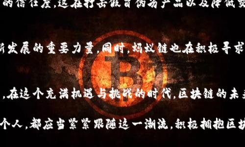   中国最大的区块链平台揭秘 / 
 guanjianci 区块链,中国,平台 /guanjianci 

引言
在当今科技飞速发展的时代，区块链作为一种开创性的技术，正在全球范围内引发一场前所未有的变革。在中国，区块链的应用已经从金融领域快速扩展到多个行业，包括供应链管理、医疗健康、文化创意等。这不仅代表着技术的进步，更意味着中国在全球区块链技术和应用领域的重要地位。那么，问题就来了：在众多区块链平台中，哪个平台是中国最大的呢？让我们一同深入探索这个问题！

一、区块链平台的概念
在讨论中国最大的区块链平台之前，我们有必要先了解什么是区块链平台。区块链平台是一种提供区块链技术基础设施和服务的网络环境，使得开发者和企业能够在此基础上构建和运行去中心化的应用程序（DApps）。这一平台提供了智能合约、身份验证、数据存储等多种功能，极大地简化了区块链项目的开发和管理。

二、中国最大的区块链平台
在众多的区块链平台中，蚂蚁链无疑是中国最大的区块链平台之一。蚂蚁链是阿里巴巴集团旗下的支付宝所推出的区块链技术产品，其前身是“阿里巴巴区块链”，目前已经成为行业内的标杆。

三、蚂蚁链的优势
蚂蚁链的成功不仅仅源于阿里巴巴的强大背书，更在于其提供了强大的技术支持和多元化的应用场景。一方面，蚂蚁链在性能和安全性上具有行业领先地位，能够支撑高并发业务的同时，保障数据的安全和隐私。另一方面，蚂蚁链在实际应用中，凭借数十个实际业务场景，如跨境支付、数字身份、数字版权等，展现了其强大的应用能力。

四、应用场景详解
我们接下来便着重探讨蚂蚁链在不同场景中的具体应用。这些应用不仅提升了效率，降低了成本，更重要的是，改变了传统行业的生态。

h41. 跨境支付/h4
在全球经济一体化的背景下，跨境支付成为了企业开展国际贸易的重要环节。蚂蚁链通过区块链技术，提高了跨境支付的效率，降低了手续费。不再需要繁琐的中介流程，资金能够更加快速、安全地达到交易对方。多么令人振奋！这种便利的体验，使得越来越多的企业加入到跨境电商的行列中！

h42. 数字身份/h4
身份认证是许多互联网应用的基础。蚂蚁链为用户提供了安全、便捷的数字身份解决方案，用户可以通过蚂蚁链管理自己的身份信息，并授权给第三方使用。这种去中心化的身份管理方式，降低了身份信息泄露的风险，保障了用户的隐私安全。可以说，数字身份是区块链技术应用中最具前景的领域之一！

h43. 数字版权保护/h4
在数字内容日益重要的今天，著作权的保护问题亟待解决。蚂蚁链能够通过智能合约技术，为数字内容的创作者提供版权证明和交易记录，确保他们的创作得到应有的保护和收益。由于每一笔交易都被记录在区块链上，这让抄袭和盗用行为变得难以实现！

h44. 供应链管理/h4
区块链技术在供应链管理中的应用，能够显著提升透明度和追溯性。依托于蚂蚁链，供应链的每一个环节都可以实现数据共享，从而让各方在信息不对称的情况下，保持一致的信任度。这在打击假冒伪劣产品以及降低交易风险方面，起到了不可忽视的作用。

五、蚂蚁链的未来展望
随着政策的逐渐开放和市场的不断成熟，蚂蚁链定将迎来更广阔的发展空间。我们可以预见，未来的蚂蚁链将继续扩展其在金融、物流、医疗等领域的应用，成为推动经济创新发展的重要力量。同时，蚂蚁链也在积极寻求国际合作，努力在全球区块链生态中占据一席之地。

六、结语
中国最大的区块链平台，蚂蚁链，以其强大的技术实力和丰富的应用场景，在行业中脱颖而出。它不但给了无数企业和用户带来了便利，更是为中国的经济发展注入了新活力。在这个充满机遇与挑战的时代，区块链的未来充满了无限可能！让我们共同期待，蚂蚁链在未来取得更辉煌的成就吧！

在结束之前，重新强调一下，区块链技术的快速发展是不可阻挡的趋势！在这个充满变革的时代，谁能掌握区块链技术，谁就能占据未来的制高点！无论是政府机构、企业还是个人，都应当紧紧跟随这一潮流，积极拥抱区块链带来的变化与机遇。