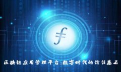 区块链应用管理平台：数字时代的信任基石