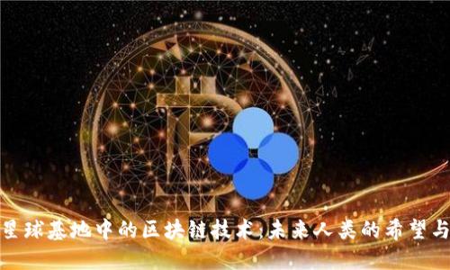 探索星球基地中的区块链技术：未来人类的希望与挑战