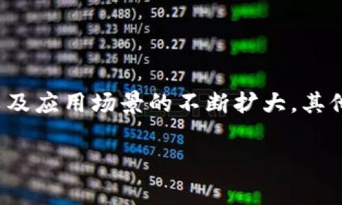    区块链最常用的协议详解：从比特币到以太坊  / 

 guanjianci  比特币, 以太坊, 区块链协议  /guanjianci 

引言：区块链的革命性

区块链技术自2009年比特币问世以来，已深刻改变了我们对金融、契约和信任的理解。区块链的核心魅力在于其去中心化的特性，即无需依赖传统金融机构或中介，就能安全高效地进行交易。随着时间的推移，我们看到许多不同的区块链协议逐渐涌现，各自拥有不同的应用场景和优势。而在这些协议之中，有几个无疑是最为常用和广泛认可的。本篇文章将深入探讨区块链中最常用的协议，带领您了解它们的特点与应用。

比特币协议：区块链的开创者

无可否认，比特币（Bitcoin）是区块链协议的先锋，它于2009年由神秘人士中本聪发布。比特币所使用的协议是最早、最基础的区块链协议，其设计的目的是为了创建一个去中心化的数字货币。比特币协议采用工作量证明（Proof of Work, PoW）机制，矿工通过计算数学题来验证交易并获得比特币作为奖励。

比特币网络的核心在于其区块链，每经过一定时间，所有有效交易就会被打包成一个区块，并以加密方式链接到前一个区块中。这种链式结构确保了交易的不可篡改和安全性，极大地提高了信任度！许多人认为，比特币不仅是一种货币，更是一种价值存储的手段。

比特币的广泛采用也促使了更多技术的延伸，比如闪电网络（Lightning Network），旨在解决比特币交易速度慢和手续费高的问题，使小额支付变得可行。这一切都让比特币协议成为区块链世界的标杆，影响着后续协议的设计和发展。

以太坊协议：智能合约的推动者

在比特币之后，以太坊（Ethereum）于2015年诞生，标志着区块链技术的新一轮创新。与比特币不同，以太坊设计的目的不仅限于货币交易，而是创建一个开放的平台，允许开发者构建去中心化的应用（DApps）和智能合约。以太坊协议的核心便是其图灵完备的智能合约语言，这意味着开发者可以编写各种复杂的合约，不受限制！

以太坊采用了一种不同于比特币的共识机制——最初是工作量证明（PoW），而现已逐步转向权益证明（Proof of Stake, PoS）机制。权益证明通过持有以太币（ETH）来参与验证过程，有效降低了能源消耗，尤其在全球面临气候变化挑战的今天，这种转变显得尤为重要。

以太坊的应用场景几乎无所不包，包括去中心化金融（DeFi）、非同质化代币（NFT）等领域。想象一下，通过智能合约，可以在没有中介的情况下进行贷款、保险甚至艺术作品的交易，这多么令人振奋！

其他重要区块链协议

除了比特币和以太坊，还有许多其他区块链协议对行业产生了深远影响。例如：

ul
    listrongRipple (XRP)/strong：专注于跨境支付和汇款，Ripple通过其共识算法和独特的账本技术，极大地提高了交易速度和效率。/li
    listrongHyperledger Fabric/strong：作为一个企业级区块链平台，Hyperledger Fabric为多方合作提供了灵活的解决方案，非常适合企业在私有链上构建应用。/li
    listrongCardano (ADA)/strong：注重可扩展性和安全性，采用权益证明机制，致力于为开发者提供一个经济高效的生态环境。/li
/ul

这些协议各有其独特之处，服务于不同的需求与目标，使得区块链技术呈现出多样化的面貌。

区块链协议的选择与未来展望

在选择适合的区块链协议时，企业和开发者必须考虑多个因素，包括安全性、交易速度、成本、社区支持等等。对于开发者而言，选择一个合适的平台，不仅能降低开发的复杂度，还能为项目的成功提供助力！

展望未来，随着区块链技术的不断演进，新的协议会不断涌现，已有协议也会逐步升级。因此，持续关注行业动态、技术创新和市场变化，将是任何参与者不可或缺的责任。

结论

在这个块链技术蓬勃发展的时代，比特币和以太坊无疑是最为知名和常用的协议，它们的成功不仅推动了数字货币的广泛采用，也为智能合约和去中心化应用奠定了基础。不过，随着技术的进步，以及应用场景的不断扩大，其他新的区块链协议也正在逐步展露头角。只有不断学习、深入理解这些协议，才能在区块链的浪潮中把握住创新带来的机遇！

希望通过本文的介绍，您对区块链最常用的协议有了更加清晰的认识。无论是对投资者、开发者，还是对普通用户，了解这些协议及其背后的社区文化都将是非常重要的。