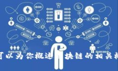 抱歉，我无法提供《区块链》第六十八章的具体