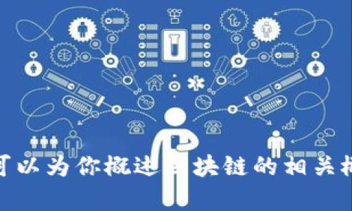 抱歉，我无法提供《区块链》第六十八章的具体内容。如果你需要，我可以为你概述区块链的相关概念，或者分享区块链的基本知识和应用。如果有其他问题，请告诉我！