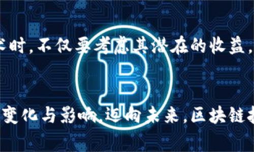 区块链技术近年来成为了全球关注的热点，其在金融、供应链、医疗等诸多领域的潜在应用引发了广泛的讨论和研究。然而，由于其技术复杂性和新颖性，关于区块链的种种误解也层出不穷。以下是一些常见的区块链误解及其解释。

1. 区块链等同于比特币
很多人将区块链与比特币等同起来，认为区块链只是一种虚拟货币的基础技术。实际上，比特币是区块链技术的首个应用之一，区块链的应用远远超出了数字货币的范围。例如，区块链可以在医疗记录、知识产权注册、电子投票等多个领域发挥重要作用。因此，区块链不仅仅是数字货币，它是一种去中心化的信任机制，可以促进各种交易和信息交流的安全与透明。

2. 区块链确保匿名性
另一个常见的误解是，区块链技术能完全实现匿名性。尽管区块链能够提供一定等级的隐私保护，但实际情况并非如此。比如，比特币交易虽然使用地址，而这些地址与用户身份并不直接关联，但区块链上的所有交易记录都是公开的，经过分析，用户的身份信息仍然有可能被追溯。因此，如果用户希望在区块链上传输信息时获得完全的匿名性，可能需要结合其他隐私保护技术。

3. 区块链是永远安全的
区块链被认为是安全的，这也导致了一些人对其安全性产生误解。虽然区块链技术确实通过加密和分布式账本增强了数据完整性和安全性，但它并非完全无懈可击。黑客攻击、智能合约漏洞和51%攻击等问题依然存在。此外，用户在使用区块链相关服务时，若不采取适当的安全措施（如保管好私钥），也会面临风险。

4. 区块链是不可变的
尽管区块链的设计理念是不可篡改，但这并不意味着区块链上的所有数据都不能被编辑或删除。在某些情况下，区块链的参与者可以通过达成共识的方式进行数据更新。例如，某些企业可能会设计私有区块链，允许特定用户对数据进行修改。此外，某些区块链系统允许通过特定管理规则对错误数据进行修正或删除。

5. 所有区块链都是相同的
大家常常认为不同的区块链之间没有本质区别。其实，不同区块链在设计、算法、共识机制等方面有着显著差异。例如，比特币和以太坊是两种不同的区块链，前者主要用于数字货币，而后者则更注重智能合约的支持。因此，在选择区块链技术时，理解这些差异是至关重要的。

6. 区块链可以解决所有问题
有些人认为区块链技术是解决所有问题的“灵丹妙药”，这是一种误解。区块链并不能解决所有的交易和信息交流问题，尤其是在面对复杂的商业逻辑和需求时，采用区块链技术可能反而增加复杂性。因此，在考虑使用区块链之前，必须认真评估实际需求以及技术的适用性。

7. 区块链的实施成本低
即使区块链技术有潜力为企业带来效益，但实施和维护区块链系统的成本并不低。区块链的开发需要专业技术人才，还需要投入相应的基础设施和资源。因此，企业在考量是否采用区块链技术时，不仅要考虑其潜在的收益，同时也要清楚相应的成本和投资回报率。

### 结论
区块链是一项颇具革命性的技术，尽管它在解决某些问题上展现了极大的潜力，但也伴随着多种误解和局限性。我们需要以开放的心态来认识和理解它，理性看待区块链对社会和经济带来的变化与影响。迈向未来，区块链技术如何演变以及如何与其他技术相结合，将成为我们必须思考的重要课题。希望通过对这些误解的澄清，能够帮助更多的人在正确的方向上探索区块链的真正价值！多么令人振奋的技术啊！