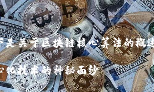 整个内容较复杂且篇幅较长，以下是关于区块链核心算法的概述，适合和关键词部分的内容示例。

区块链核心算法详解：揭开去中心化技术的神秘面纱