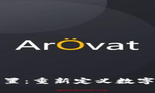 区块链交互装置：重新定义数字互动的新时代