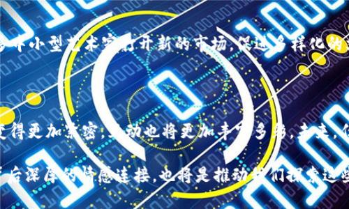 “明星区块链”是一个相对较新的概念，通常指的是将区块链技术与明星、名人或一些娱乐项目结合的应用模式。随着技术的发展，许多明星和娱乐公司开始探索如何利用区块链技术来增强他们的品牌、粉丝互动和内容创作。以下是对这一概念的详细解读：

### 什么是区块链？

在深入“明星区块链”之前，了解区块链的基本概念是非常重要的。区块链是一种分布式的数据库技术，通过加密、安全的方式记录和管理交易信息。它的去中心化特性使得数据无法被单一主体操控，具有透明性和不可篡改性，这使得区块链在金融、供应链、医疗等多个领域得到了广泛应用。

### 明星区块链的基本概念

在明星区块链的背景下，明星或名人可以借助区块链技术创造新的商业模式。例如：

1. **数字艺术和NFT**：明星可以通过非同质化代币（NFT）将他们的艺术作品、音乐、视频等转化为数字资产，进行买卖和收藏。这种方式不仅可以让明星获得新的收入来源，还可以增强与粉丝的互动。

2. **粉丝社区**：借助区块链技术，明星可以建立自己的粉丝社区，使粉丝能够直接参与到他们的项目中，并通过区块链进行透明的投票和决策。这种方式增强了粉丝的归属感和参与感。

3. **智能合约**：明星可以利用智能合约自动化执行合约条款，简化与品牌合作或演出合约的管理，提高效率，减少争议。

### 明星区块链的实际案例

许多明星已经开始探索和应用区块链技术，以下是一些显著的案例：

#### 1. 数字音乐发行

一些音乐明星，如肖恩·门德斯（Shawn Mendes）、艾尔顿·约翰（Elton John）等，已经使用区块链技术将他们的音乐作品进行数字化发行。一些平台允许艺术家将歌曲以NFT的形式出售，粉丝可以以数字资产的形式拥有他们的收藏品。

#### 2. 名人社交平台

某些社交平台允许名人与其粉丝直接互动，利用区块链技术以确保互动过程的透明性和安全性。例如，某些平台可以让粉丝以代币的形式支付获取名人独家内容、留言或者参加线下活动，这种模式有效地拉近了明星与粉丝之间的距离。

#### 3. 影视项目筹资

一些电影制片人和明星利用区块链技术进行项目的众筹。通过发行代币，支持者可以提前投资电影项目，并在电影成功后获得相应的收益。这不仅为独立制作人提供了新的融资方式，还允许粉丝参与到项目的开发过程中。

### 明星区块链的未来展望

随着区块链技术的不断发展，明星区块链的应用前景广阔！谁能想象，未来的粉丝不仅是被动的观看者，而是可以积极参与到明星的创作和决策中？这种转变多么令人振奋！

#### 1. 更深入的粉丝参与

未来，明星可以通过区块链平台直接让粉丝参与音乐、影视剧的创作过程。这种互动可能会导致粉丝与明星之间关系的重新定义，艺术作品的创作不再是孤立的，而是一个社区共同的努力。

#### 2. 增强的透明度和信任

区块链的透明特性可以帮助建立信任，有助于减少与版权、收入分配等相关的争议。粉丝可以实时追踪到明星的收入来源，让每笔收入的流向都变得清晰可见。

#### 3. 全球化的市场

区块链技术的去中心化特性将使明星能够在全球范围内销售自己的作品和服务，而不必依赖传统的分销渠道。这将为许多中小型艺术家打开新的市场，促进多样化的文化交流。

### 总结

“明星区块链”是一个以及将在未来继续发展壮大的领域，通过将区块链技术与娱乐行业结合，明星和粉丝之间的关系将变得更加紧密，互动也将更加丰富多彩。未来，任何一个喜爱的明星，普通粉丝都能通过这种新兴技术，感受到参与感和归属感，这真是太令人期待了！

总之，随着科技发展的脚步加快，明星区块链的持久吸引力将会推动整个娱乐行业的变革，带来不可思议的可能性。而这背后深厚的情感连接，也将是推动我们探索这些新机会的关键动力！