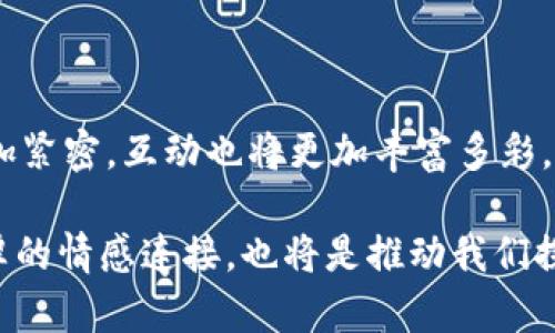 “明星区块链”是一个相对较新的概念，通常指的是将区块链技术与明星、名人或一些娱乐项目结合的应用模式。随着技术的发展，许多明星和娱乐公司开始探索如何利用区块链技术来增强他们的品牌、粉丝互动和内容创作。以下是对这一概念的详细解读：

### 什么是区块链？

在深入“明星区块链”之前，了解区块链的基本概念是非常重要的。区块链是一种分布式的数据库技术，通过加密、安全的方式记录和管理交易信息。它的去中心化特性使得数据无法被单一主体操控，具有透明性和不可篡改性，这使得区块链在金融、供应链、医疗等多个领域得到了广泛应用。

### 明星区块链的基本概念

在明星区块链的背景下，明星或名人可以借助区块链技术创造新的商业模式。例如：

1. **数字艺术和NFT**：明星可以通过非同质化代币（NFT）将他们的艺术作品、音乐、视频等转化为数字资产，进行买卖和收藏。这种方式不仅可以让明星获得新的收入来源，还可以增强与粉丝的互动。

2. **粉丝社区**：借助区块链技术，明星可以建立自己的粉丝社区，使粉丝能够直接参与到他们的项目中，并通过区块链进行透明的投票和决策。这种方式增强了粉丝的归属感和参与感。

3. **智能合约**：明星可以利用智能合约自动化执行合约条款，简化与品牌合作或演出合约的管理，提高效率，减少争议。

### 明星区块链的实际案例

许多明星已经开始探索和应用区块链技术，以下是一些显著的案例：

#### 1. 数字音乐发行

一些音乐明星，如肖恩·门德斯（Shawn Mendes）、艾尔顿·约翰（Elton John）等，已经使用区块链技术将他们的音乐作品进行数字化发行。一些平台允许艺术家将歌曲以NFT的形式出售，粉丝可以以数字资产的形式拥有他们的收藏品。

#### 2. 名人社交平台

某些社交平台允许名人与其粉丝直接互动，利用区块链技术以确保互动过程的透明性和安全性。例如，某些平台可以让粉丝以代币的形式支付获取名人独家内容、留言或者参加线下活动，这种模式有效地拉近了明星与粉丝之间的距离。

#### 3. 影视项目筹资

一些电影制片人和明星利用区块链技术进行项目的众筹。通过发行代币，支持者可以提前投资电影项目，并在电影成功后获得相应的收益。这不仅为独立制作人提供了新的融资方式，还允许粉丝参与到项目的开发过程中。

### 明星区块链的未来展望

随着区块链技术的不断发展，明星区块链的应用前景广阔！谁能想象，未来的粉丝不仅是被动的观看者，而是可以积极参与到明星的创作和决策中？这种转变多么令人振奋！

#### 1. 更深入的粉丝参与

未来，明星可以通过区块链平台直接让粉丝参与音乐、影视剧的创作过程。这种互动可能会导致粉丝与明星之间关系的重新定义，艺术作品的创作不再是孤立的，而是一个社区共同的努力。

#### 2. 增强的透明度和信任

区块链的透明特性可以帮助建立信任，有助于减少与版权、收入分配等相关的争议。粉丝可以实时追踪到明星的收入来源，让每笔收入的流向都变得清晰可见。

#### 3. 全球化的市场

区块链技术的去中心化特性将使明星能够在全球范围内销售自己的作品和服务，而不必依赖传统的分销渠道。这将为许多中小型艺术家打开新的市场，促进多样化的文化交流。

### 总结

“明星区块链”是一个以及将在未来继续发展壮大的领域，通过将区块链技术与娱乐行业结合，明星和粉丝之间的关系将变得更加紧密，互动也将更加丰富多彩。未来，任何一个喜爱的明星，普通粉丝都能通过这种新兴技术，感受到参与感和归属感，这真是太令人期待了！

总之，随着科技发展的脚步加快，明星区块链的持久吸引力将会推动整个娱乐行业的变革，带来不可思议的可能性。而这背后深厚的情感连接，也将是推动我们探索这些新机会的关键动力！