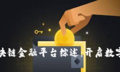 成都区块链金融平台综述：开启数字新时代