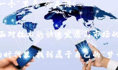 baioti长久稳定的区块链平台：梦开始的地方/baioti
区块链, 稳定性, 加密货币/guanjianci

引言：区块链的魅力与未来
在数字化迅速发展的时代，区块链技术成为了一种颠覆性的力量，深刻地影响着我们的生活、经济和社会结构。区块链不仅是一种技术，更是一种理念，它鼓励去中心化、透明性和安全性。然而，想要在这个充满挑战和机遇的环境中找到一个长久稳定的平台，却并不是一件容易的事情！

什么是区块链平台？
简单来说，区块链平台是一个去中心化的系统，它通过区块来存储数据，并通过加密技术来确保数据的安全性和完整性。这些平台通常能支持智能合约、去中心化应用（DApp）以及各种加密货币交易。正因为其独特的去中心化特性，区块链技术得到了广泛的应用，尤其是在金融、物流、医疗等多个领域。

长久稳定的关键要素
要评估一个区块链平台的长期稳定性，我们需要从多个角度进行分析：

h41. 技术架构/h4
一个坚实的技术架构是区块链平台稳定性的基石。强大的底层技术可以有效地处理大量的交易，同时保持高度的安全性。以以太坊为例，它的智能合约功能丰富，能够支持多种应用，受到了广泛的青睐。尽管以太坊在扩展性上面临一些挑战，但其开发者社区不断创新，以应对未来的需求。

h42. 社区支持/h4
区块链平台的成长离不开活跃的开发者和用户社区。一个健康和积极的社区不仅能推动技术创新，还能在危机时刻给予支持。想想比特币社区，它几乎是最早且支持最广泛的区块链源头，在用户与开发者的共同努力下，比特币不仅经历了多次市场波动，还不断发展壮大，成为了广受认可的数字货币！

h43. 市场接受度/h4
市场的认可尤为重要。尽管区块链技术具备良好的发展潜力，但如果缺乏实际应用和市场的接受，最终可能会变成“无米之炊”。如果某个区块链平台能够被多家公司或个人广泛使用，这无疑展示了其持久的生命力与潜力。比如，莱特币、瑞波币等都在不同程度上得到了市场的认可和应用，成为了区块链领域的重要参与者。

值得信赖的区块链平台推荐
在众多区块链平台中，有几个特别值得关注，它们以稳定性和可靠性著称：

h4以太坊（Ethereum）/h4
以太坊被广泛认为是第二大区块链平台，除了具有强大的去中心化特性外，其智能合约的功能使得它可以开发各种类型的去中心化应用。尽管以太坊在扩展性方面遇到了一些挑战，但其不断的技术升级（如以太坊2.0的推出）让它在稳定性和可持续性上保持了良好的预期！多么令人振奋的未来啊！

h4比特币（Bitcoin）/h4
作为第一个成功的区块链项目，比特币不仅在技术上开创了先河，更在全球范围内获得了极高的认可度。尽管比特币的交易速度相对较慢，但其强大的安全性和市场基础使其依然是最值得信赖的数字货币之一。对于希望参与区块链投资的用户而言，比特币无疑是一个“金字招牌”。

h4波卡（Polkadot）/h4
波卡是一个相对新兴的区块链平台，其独特的跨链技术与多链架构使其具备高的可扩展性和互操作性。波卡的生态系统发展迅速，许多新的项目正在其平台上上线。它以开放和灵活的特性受到开发者的欢迎，展示了极大的潜力。能够参与到这样一个生态平台中，多少让人感到兴奋！

如何选择合适的区块链平台？
在众多区块链平台中，选择一个最适合自己的平台至关重要。以下是一些建议，帮助你做出明智的选择：

h41. 了解技术背景/h4
首先要深入了解平台的技术架构，包括安全性、扩展性和技术支持等方面。查看其白皮书、社区反馈和开发者支持都是很好的方法。许多时候，技术的优劣决定了平台的未来发展！

h42. 考虑应用场景/h4
不同的区块链平台可能适合不同的应用场景。用户应该根据自身需要，比如交易速度、费用、支持的应用类型等，来评估哪个平台最适合自己。比如，如果你的需求是快速且低费用的转账，那么可能会考虑一些针对性更强的平台。

h43. 观察市场动向/h4
持续关注市场动态至关重要。定期查看行业新闻、市场分析和专家评论，可以帮助你作出更好决策。毕竟，区块链的世界变化万千，谁也无法预测下一个“黑马”会是谁！

结语：展望区块链的未来
区块链作为一项革命性技术，正以不可阻挡的气势改变着我们的世界。从金融行业到供应链管理，甚至是社会治理，区块链的应用前景广阔。然而，面对技术的快速发展与市场的不断变化，我们每个人都应当保持警惕，选择值得信赖且长期稳定的平台，才能真正享受到这场数字革命带来的红利！多么令人期待的未来啊！

总之，选择一个长久稳定的区块链平台，不仅需要智慧和远见，更需要对市场和技术的发展保持敏锐的洞察。只有这样，我们才能在这个变化迅速的时代里，找到属于自己的“梦开始的地方”。