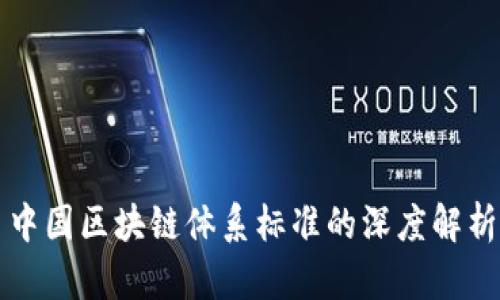 中国区块链体系标准的深度解析