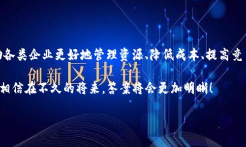   区块链机械图纸的意义与应用解析 / 
 guanjianci 区块链, 机械图纸, 工业应用 /guanjianci 

引言：区块链与机械图纸的结合

随着科技的飞速发展，区块链技术已经逐渐渗透到各个行业，成为一个备受瞩目的话题。尤其在制造业和工程领域，区块链的应用尤为广泛，其核心理念“去中心化”、“透明性”和“安全性”正在改变机械图纸管理的方式。这一新技术的出现将为机械图纸带来怎样的变化？对于设计师、工程师及制造商而言，将会产生怎样的影响呢？让我们一起来深入探讨这一话题。

区块链技术基础

区块链最早是作为比特币背后的技术而被人们所熟知。其结构是由多个“区块”组成，每个区块包含了一定数量的交易信息。这些区块通过密码学方法相互连接，形成一个不可篡改的账本。简而言之，区块链的优势在于：一旦信息被存储，就无法被更改或删除，这使得交易和数据管理变得更加安全和透明。

机械图纸的重要性

机械图纸是设计与制造过程中不可或缺的一部分。它们是设计意图的具体体现，详细描绘了产品的各个方面，包括尺寸、材料、形状、功能等。因此，机械图纸的准确性和防篡改性直接关系到产品的质量和安全。曾几何时，图纸的传递和管理往往依赖于纸质文档和电子邮件，这样的流程不仅繁琐，也容易造成信息的丢失和误传。

区块链在机械图纸管理中的应用

结合区块链技术与机械图纸管理，能够从根本上提高整个流程的透明性和安全性。通过区块链技术，可以确保每一份机械图纸的版权和版本得以安全存储。设计师可以在区块链上记录图纸的每一次修改和更新，保证信息的真实性。

h41. 版权保护/h4

对于设计师来说，版权保护是一个非常关键的问题。传统的图纸管理方式，往往难以保証设计师的原创性。而借助区块链的不可篡改特性，设计师只需在区块链上注册自己的作品，便能够实现对其设计的“时间戳”认证。这一举措无疑是对设计师构建一种强有力的保护机制。“多么令人振奋！”设计师再也不必担心自己的创意被盗用！

h42. 版本管理/h4

在机械设计中，版本的管理是至关重要的。随着设计的不断，图纸的版本会不断变化。区块链技术可以记录每一次版本的更新，随时追溯到图纸的历史。这样一来，团队中的每一个成员都可以清晰地了解进展，并确保始终使用最新的版本，不再出现信息滞后的情况。

h43. 透明性与可追溯性/h4

使用区块链技术，所有相关方都可以访问到机械图纸的实时信息，无论是设计者、制造商还是客户。这样的透明性不仅增强了信任关系，也缩短了沟通反馈的时间。“难以置信！”以往需要数天才能完成的沟通，如今只需几分钟！

区块链机械图纸的实际案例

在全球范围内，越来越多的企业已开始将区块链技术应用于机械图纸的管理中。例如，某知名汽车制造公司率先采用区块链技术来管理其零部件的图纸，确保每一个零件从设计到生产、采购的各种信息都能够被高效管理。通过区块链的追溯功能，该公司不仅提高了生产效率，更提升了产品质量。

未来展望：区块链与机械图纸的深度融合

展望未来，随着区块链技术的不断成熟，机械图纸的管理将更加高效、透明及安全。我们甚至可以设想，未来的机械图纸管理不仅限于单一的行业，广泛的应用场景将会出现在各个领域。

例如，在建筑行业，工程师可以通过区块链记录每一个工程项目的机械图纸，不论是迁移、改建还是新建，都能够保证信息的真实与准确；在消费电子产品的设计中，制造商可以直接通过区块链与设计师实时联系，确保每个电子产品从设计到生产的每个环节都能精准控制。

结语

总体而言，区块链与机械图纸的结合展现了未来制造业数字化转型的一种趋势。通过采用区块链技术，机械图纸的安全性、透明性以及效率都将大幅提升，帮助各类企业更好地管理资源、降低成本、提高竞争力。

这一新技术不仅仅是对传统图纸管理方式的一次改造，更是对整个行业生态的一次深入思考与重塑。“我们不禁要问，未来将会有多少企业受益于这种创新？”相信在不久的将来，答案将会更加明晰！

总之，区块链机械图纸的出现，标志着科技与工业的完美结合。在未来的日子里，我们期待看到这一领域更多的突破与创新！