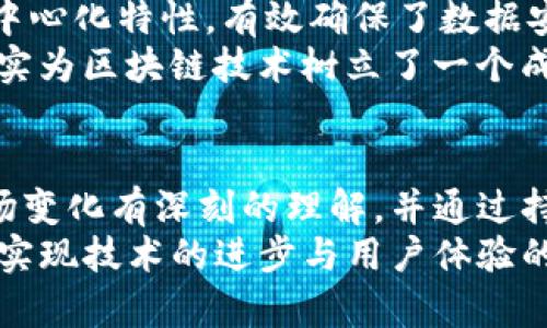 区块链扩容规范要求：构建高效、可持续的区块链生态

引言
随着区块链技术的飞速发展，我们正处于一个信息爆炸和数字化转型的时代。区块链作为一种去中心化的分布式账本技术，在金融、医疗、供应链等多个领域展现出巨大的应用潜力。然而，伴随着用户数量的增加和交易频率的提升，当前区块链网络面临的扩容问题愈发突出。
如何扩容以满足日益增长的需求？这不仅仅是技术问题，更是行业发展、经济效益和用户体验等多重因素共同作用的结果。通过深入分析区块链扩容的规范要求，帮助我们更好地理解这一复杂的体系。

区块链扩容的必要性
首先，我们需要认识到区块链扩容的必要性。传统的区块链网络如比特币和以太坊，虽然在安全性和去中心化方面表现出色，但其交易处理能力往往无法满足大规模应用的需求。例如，比特币的交易吞吐量仅为每秒7笔，而以太坊的每秒处理量也仅在15-30笔之间。相较于Visa等中心化支付系统的每秒数千笔交易，差距显而易见。
这一局限性导致了高昂的交易费用和长时间的交易确认，极大影响了用户体验。试想一下，当您在使用区块链进行实时支付时，却因网络拥堵而面临延迟和高昂手续费的困扰，这难以激发用户的使用兴趣！因此，制定有效的扩容规范显得尤为重要。

扩容概念的多样性
区块链的扩容方式主要可以分为链上扩容和链外扩容。链上扩容是直接在主链上提高交易处理能力的方式，常见的方法有提高区块大小、缩短出块时间、采用更高效的共识机制等。而链外扩容则是通过将部分交易或计算任务转移到链外进行处理，常用的方式有闪电网络、状态通道等。这些扩容方式各有优劣，适用于不同的场景。
例如，链上扩容不仅需要克服技术难题，还可能影响到网络的去中心化特性；而链外扩容则需要更多的依赖于外部服务的有效运行。因此，在选择扩容方案时，需要全面评估其对网络安全、去中心化程度及用户体验的影响，才能确保扩容方案的可行性。

区块链扩容规范的关键要素
在分析扩容规范时，可以从以下几个关键要素展开：
ul
li安全性/li
li去中心化/li
li可持续性/li
li用户体验/li
li经济效益/li
/ul

h41. 安全性/h4
无论选择何种扩容方式，安全性都是首要考虑的因素。扩容方案必须确保数据的完整性和交易的不可逆性，任何因扩容导致的安全漏洞都可能使整个网络面临重大的风险！因此，在设计扩容规范时，应以安全性为基石，确保扩容不会引入新的攻击面。

h42. 去中心化/h4
区块链之所以被广泛认可，正是因为去中心化这一特性。扩容方案不能以牺牲去中心化为代价，尤其是在引入新技术或机制时，必须确保所有节点能够共同参与网络的维护和治理。去中心化不仅关乎技术实现，也关乎用户的信任与接受度。

h43. 可持续性/h4
扩容方案应具备长远的可持续性。从技术角度来看，扩容过程中引入的新机制和技术应能够随着用户需求的变化而不断演进与，从而避免短期内频繁调整造成的资源浪费与用户流失。

h44. 用户体验/h4
良好的用户体验是扩容成功的关键要素之一。无论是交易的确认时间，还是手续费的高低，都直接影响到用户的使用体验。因此，扩容方案必须在提高交易处理能力的同时，确保用户在使用过程中的顺畅感受，多么令人振奋的场景！

h45. 经济效益/h4
最后，扩容规范还需要考虑经济效益。在进行扩容时，必须评估对网络经济模型的影响，包括是否会导致通货膨胀、手续费的变化等。这对于区块链的长期运营至关重要，过高的费用可能会使用户流失，反之则可能导致网络维护资源的不足。

案例分析：成功扩容的典范
我们可以借鉴一些成功的区块链项目，来更好地理解扩容规范的执行。在这里，以以太坊2.0为例，作为对以太坊网络的一次重大的升级，其扩容方案通过分片技术实现了网络的指数级提升。
以太坊2.0采用的分片技术，将整个网络划分为多个小型网络，每个小型网络负责处理一部分交易。这不仅提高了整体的处理能力，还改善了网络的去中心化特性，有效确保了数据安全性！这种改革，使得以太坊的交易吞吐量可以达到每秒数千笔，远超现有的许多中心化系统。
此外，以太坊2.0还引入了权益证明（PoS）机制，相较于传统的工作量证明（PoW），它显著降低了能耗，也提升了网络的安全性。这种创新的经济模型，确实为区块链技术树立了一个成功的例子，进一步证明了高效扩容的可能性！

结语
总体而言，区块链的扩容问题不仅是一个技术难题，也是一个涉及多方面需求和利益的复杂问题。解决这些问题，需要我们对现有技术、用户需求及市场变化有深刻的理解，并通过持续的试验与创新来寻找最佳解决方案。
未来，随着区块链应用范围的不断扩大，扩容的需求将愈加迫切。企业与开发者们有必要携手合作，共同探索更加高效、可持续的区块链扩容方案，真正实现技术的进步与用户体验的提升。区块链的未来，必然充满着无限可能，催生出更多令人振奋的变革！