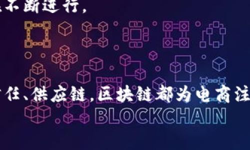   区块链定义电商：新时代商业模式的探索与实践 / 

 guanjianzi 区块链, 电商, 创新 /guanjianzi 

引言：电商的新时代变革
当我们提到“电商”这个词时，脑海中闪现出的往往是购物网站、移动支付和各种促销活动。但在这背后，电商领域正在经历一场深刻的变革。多么令人振奋！区块链技术的出现为传统商业模式带来了全新的定义与挑战。它不仅仅是一个技术名词，更是一种全新的思维方式。

区块链是什么？
在深入探讨“区块链定义电商”之前，我们有必要先了解什么是区块链。简单来说，区块链是一种去中心化的分布式账本技术，它将数据以区块的形式链接在一起，通过加密技术确保数据的安全性和不可篡改性。这意味着每个参与者都可以在一个透明的网络中查看交易记录。想象一下，过去我们在哪里才能找到这样的信息透明度呢？仅仅是一纸合同能否保证所有细节的安全与公正？

区块链与电商的结合
随着电子商务日益渗透到我们生活的各个角落，区块链为电商带来了诸多可能性。首先，区块链的去中心化特性意味着交易双方能够直接进行交易，而无需依赖于中介机构。这在降低交易成本的同时，还可以提高交易的效率。
例如，传统电商平台往往需要收取高额的佣金来维持运营。然而，基于区块链的电商平台可以直接连接买卖双方，省去中介费用。这种模式不仅对消费者来说是好消息，更为无数创造者和小企业提供了更多的机会！

透明性与信任的重建
信任，一直以来都是电商领域的痛点。消费者在网上购物时，如何判断一个卖家的诚信？某些电商平台的商家评价体系可能存在虚假的水分，而区块链技术的出现为这个问题提供了解决方案！
区块链提供了一种透明的记录方式，让每一笔交易都可以被追溯。客户可以轻松查阅产品的来源、历程及评价，建立更强烈的信任感。这种基于技术的透明性正是电商未来发展的重要支柱！

供应链的
除了信任的重建，区块链在电商供应链中的应用同样具有巨大的潜力。想象一下，从原材料采购到产品交付消费者手中，每一环节都可以通过区块链进行实时跟踪。多么令人兴奋的想象！
例如，某些奢侈品品牌考虑到仿冒品泛滥，通过区块链技术对每一件产品进行标识，确保消费者购买的是真正的正品。这种透明度不仅保护了消费者的权益，还维护了品牌的形象。

智能合约的应用
智能合约是区块链技术的另一个重要方面。它允许在满足特定条件时自动执行合约。比如，在电商交易中，买家在收到商品且满意后，系统会自动释放款项给卖家。这种方式极大地提高了交易的效率和安全性。想象一下，不再需要等待数天或数周才能完成付款或者发货的漫长过程，这多么美好！

去中心化市场的崛起
区块链的另一项重要应用是去中心化市场的兴起。在这种平台上，卖家和买家可以直接交易，而无需依赖传统电商平台，如亚马逊或淘宝。这种平台为小型商家提供了更大的机会，让每一个人都能平等地参与到全球市场中。
想一想，过去你需要巨额的资金来建立电商平台，现在通过去中心化的模式，几乎可以零成本地开店！这是多么具创新性和包容性的商业模式！

未来展望：电商与区块链的结合会走向何方？
尽管区块链为电商带来了诸多机遇，但我们也必须认识到，这项技术的广泛应用仍面临诸多挑战，例如技术的复杂性、安全性、用户的接受度等。因此，各界对于区块链的探索还在不断进行。
然而，趋势是不可忽视的。随着越来越多的企业开始关注和应用区块链技术，未来的电商界定将不可避免地与区块链深度融合。

结论：迎接电商新时代的到来
总结而言，区块链对电商的定义意味着一种全新的商业模式，它将信任、透明性与创新结合在一起，致力于改善消费者与商家之间的关系。无论是提高效率、降低成本，还是重建信任、供应链，区块链都为电商注入了新的活力。
所以，未来的电商不仅仅是一个交易的平台，更将成为一个各方都能受益的生态系统。让我们一起期待，迎接这个全新的商业时代到来吧！