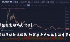 区块链流动池是什么？揭秘区块链流动池：如何
