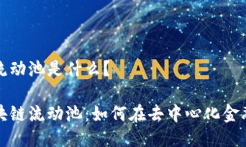 区块链流动池是什么？

揭秘区块链流动池：如何在去中心化金融中获利