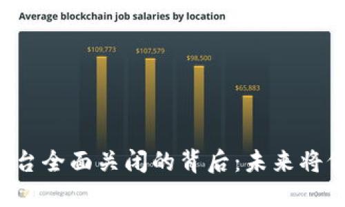 区块链平台全面关闭的背后：未来将何去何从？
