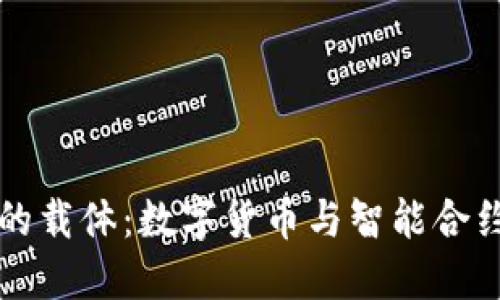 区块链的载体：数字货币与智能合约的世界