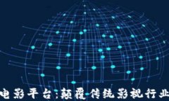 探索区块链电影平台：颠覆传统影视行业的未来