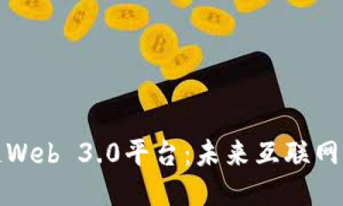 探索区块链Web 3.0平台：未来互联网的无穷可能