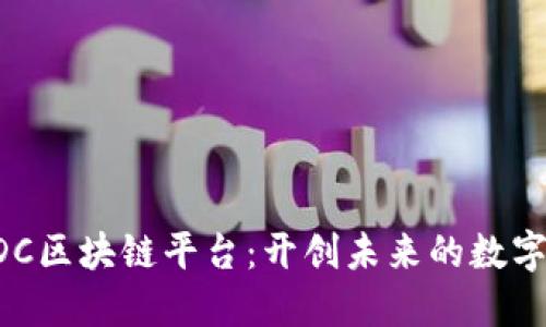 深入探索LDC区块链平台：开创未来的数字资产新纪元