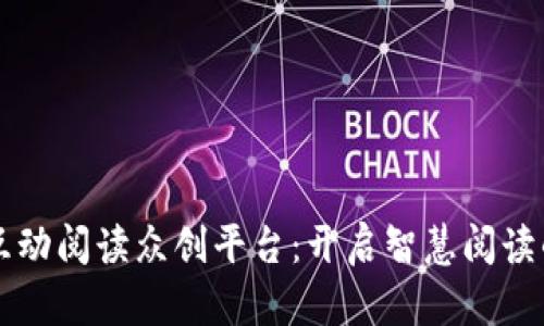 区块链互动阅读众创平台：开启智慧阅读的新纪元
