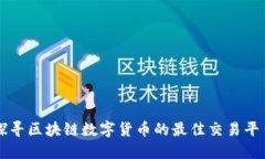 探寻区块链数字货币的最佳交易平台