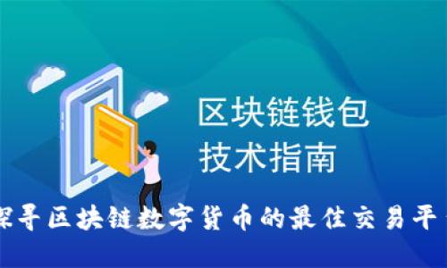 探寻区块链数字货币的最佳交易平台