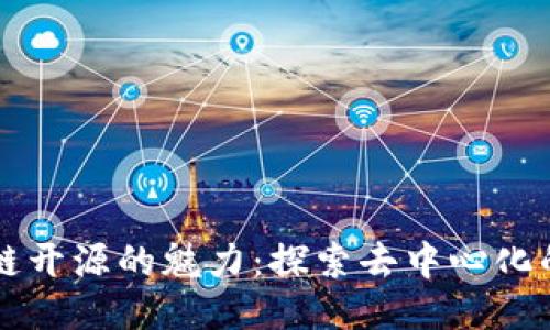 区块链开源的魅力：探索去中心化的未来