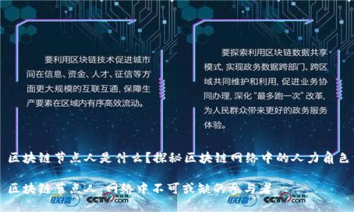 区块链节点人是什么？探秘区块链网络中的人力角色

区块链节点人：网络中不可或缺的参与者