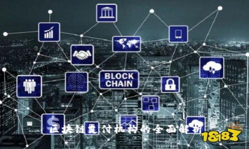 区块链支付机构的全面解析