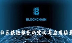 非区块链服务的定义与应用场景