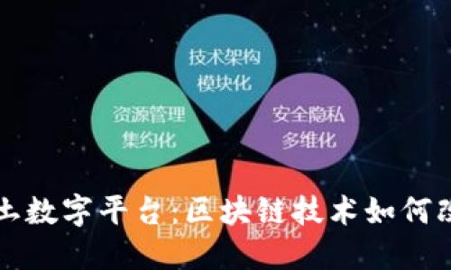 揭开华为沃土数字平台：区块链技术如何改变商业未来
