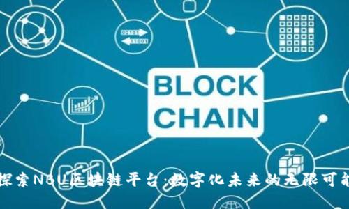 探索NBU区块链平台：数字化未来的无限可能