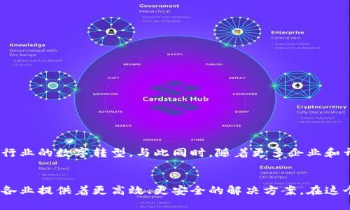 混合区块链架构是什么？解析其工作原理与应用场景

区块链,混合区块链,工作原理/guanjianci

什么是混合区块链架构？
在数字经济日新月异的今天，区块链技术作为推动行业变革的重要力量，其架构类型的多样化也随之而来。在众多区块链架构中，混合区块链（Hybrid Blockchain）凭借其独特的优势，越来越受到企业和开发者的关注。那么，什么是混合区块链架构呢？简单来说，混合区块链结合了公有链和私有链的特点，既能够享受到公有链的开放性和透明性，又具备私有链的控制性和隐私保护。

混合区块链的工作原理
混合区块链的工作原理可以从多个层面进行解析。首先，它通过使用各种共识机制，让不同的用户或组织能够参与到区块链网络中。公有链允许任何人访问和参与，而私有链则仅限于授权用户。这样的组合使得混合区块链既能满足行业需求，又能保留商业机密，做到灵活应变。

在技术层面，混合区块链通常会设置不同的访问控制层。用户可以根据需要选择加入公有链或私有链，甚至可以在两者之间进行切换。这种灵活性为企业提供了巨大的便利。同时，混合区块链还可以根据业务需求选择不同的智能合约，确保业务流程的高效运行和合同的自动执行。

混合区块链的应用场景
那么，混合区块链架构具体能够应用于哪些场景呢？各类行业都在探索它的可能性。

h4金融行业/h4
在金融行业，混合区块链架构提供了安全而透明的交易平台。金融机构可以通过私有链确保交易的保密性，而公有链则允许监管机构进行实时审计，确保合规性。多么令人振奋！这样的架构不仅提高了交易效率，还能提升客户信任度。

h4供应链管理/h4
在供应链管理中，混合区块链能够有效追踪产品的生产、运输和销售流程。通过公开透明的公有链记录信息，所有参与方都可以追溯商品来源，而私有链则可以保护企业的商业秘密。这种透明且隐私的解决方案让消费者更加信赖产品的来源，增加了市场竞争力。

h4医疗行业/h4
在医疗行业，患者的私人医疗信息需要得到充分的保护，而各方又需便捷地获取相关信息。混合区块链架构可以将患者数据记录在私有链上，以确保信息的安全和隐私，而公有链则允许认证医生和医院进行数据查询和验证。这为医疗数据的安全共享开辟了新的道路，多么奇妙！

混合区块链的优势与劣势
尽管混合区块链具有诸多优势，但也并非没有缺点。

h4优势/h4
1. **灵活性**：混合区块链能够自由选择不同的访问控制和合约机制，极大地满足了不同企业的需求。
2. **安全性**：通过将敏感信息存储在私有链上，混合区块链确保了数据的隐私，同时公有链的透明性又增强了监管力度。
3. **效率**：在混合区块链中，企业可以根据实际需要设计业务流程，提升了操作效率。

h4劣势/h4
而在劣势方面，混合区块链也存在一定的挑战：
1. **复杂性**：混合区块链的技术架构相对复杂，企业在部署和管理时需要专业的技术团队。
2. **治理结构不明**：由于存在公有链和私有链的合并，如何制定有效的治理框架以令所有参与者达成共识是一个难题。
3. **标准化不足**：目前，混合区块链的实现标准化还不完善，各家企业面临整合不同平台技术的挑战。

未来展望
在未来，随着区块链技术的不断发展，混合区块链的应用可能会得到更广泛的推广。它不仅能够使企业在保障数据隐私的同时，享受公有链的透明优势，还有望推动传统行业的数字转型。与此同时，随着更多企业和开发者的加入，混合区块链的标准化和治理模式也将进一步完善。多么令人期待！

总结
通过以上的分析，我们可以看到混合区块链架构既是对现代技术的有效利用，也是对未来数字经济的一种积极探索。从金融到医疗，再到供应链，混合区块链正在为各行各业提供着更高效、更安全的解决方案。在这个快速发展的技术时代，拥抱混合区块链势必将为企业带来巨大的机遇和挑战！让我们共同期待这个充满潜力的领域，给我们带来的更多可能性吧！