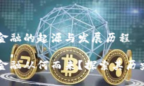 区块链金融的起源与发展历程

区块链金融从何而来？探索其历史与发展