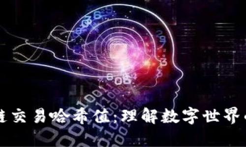 区块链交易哈希值：理解数字世界的指纹