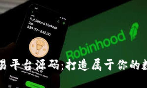 区块链虚拟交易平台源码：打造属于你的数字资产交易所