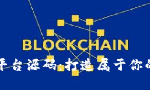 区块链虚拟交易平台源码：打造属于你的数字资产交易所