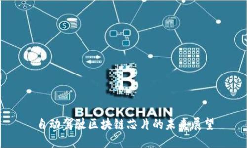 自动驾驶区块链芯片的未来展望