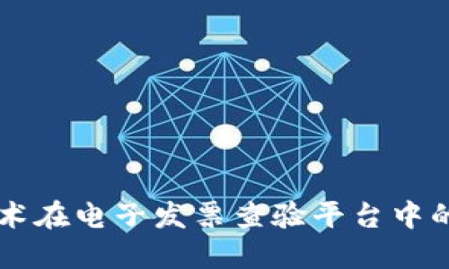 区块链技术在电子发票查验平台中的应用探索