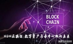 MDM区块链：数字资产与去中心化的未来