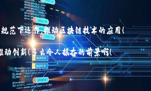 区块链市场规范指的是针对区块链技术及其相关市场活动所制定的一系列规则和标准。随着区块链技术的飞速发展，其所带来的巨大潜力和创新也引发了许多挑战和风险，因此制定一定的规范显得尤为重要。以下是一些关于区块链市场规范的详细介绍：

区块链市场规范的必要性
随着越来越多的企业和个人开始使用区块链技术，市场上出现了各种各样的项目和产品。但与此同时，市场的不规范性也导致了一系列问题，如资金诈骗、虚假项目、数据安全等。因此，规范市场活动，保护投资者的合法权益，是确保区块链行业健康发展的重要步骤！多么令人振奋的是，随着各国对区块链技术的重视，相关规范逐渐形成。

区块链市场规范的主要内容
区块链市场规范通常涵盖以下几个方面：
ul
    listrong行业标准：/strong制定清晰的技术标准和操作流程，以确保不同区块链网络之间的互操作性。/li
    listrong项目审核：/strong对新兴区块链项目进行严格审核，以降低投资者面临的风险。/li
    listrong数据保护：/strong加强对用户数据的保护，确保数据的安全性和隐私性。/li
    listrong监管框架：/strong建立政府或行业组织的监管机制，防止不法行为的发生。/li
/ul

全球区块链市场规范的现状
在全球范围内，许多国家和地区开始着手制定区块链市场规范。例如，欧美等地区已经出台了一系列法律法规来规范加密货币交易和初始币发行（ICO）。这些法律不仅帮助保护投资者，还促进了区块链技术的创新发展！

区块链市场规范的挑战
尽管区块链市场规范的必要性越来越明显，但在推行过程中依然面临诸多挑战：
ul
    listrong技术发展速度：/strong区块链技术更新迭代速度极快，使得现有的法律法规难以跟上其发展。/li
    listrong全球协作难度：/strong不同国家对区块链的理解和应用差异较大，导致全球范围内的统一规范难以实现。/li
    listrong监管与创新的平衡：/strong如何在规范市场的同时不抑制创新，是一个亟待解决的问题！/li
/ul

未来的区块链市场规范
随着技术的发展和市场的成熟，未来的区块链市场规范将更加完善。更高层次的国际合作或许将成为现实，全球性的区块链交易平台将在透明的规范下运作，推动区块链技术的应用！

总体而言，区块链市场规范的建立对于推动整个行业的健康发展至关重要。在这个快速变化的领域，唯有通过规范化的手段，才能保护投资者和推动创新！多么令人振奋的前景啊！

希望以上内容能够帮助你理解区块链市场规范的概念和重要性。如果你对这个话题有更多的兴趣，我们可以一起深入探讨！