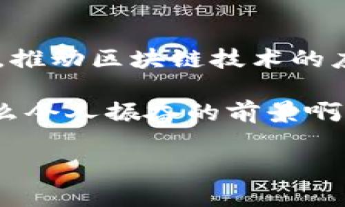 区块链市场规范指的是针对区块链技术及其相关市场活动所制定的一系列规则和标准。随着区块链技术的飞速发展，其所带来的巨大潜力和创新也引发了许多挑战和风险，因此制定一定的规范显得尤为重要。以下是一些关于区块链市场规范的详细介绍：

区块链市场规范的必要性
随着越来越多的企业和个人开始使用区块链技术，市场上出现了各种各样的项目和产品。但与此同时，市场的不规范性也导致了一系列问题，如资金诈骗、虚假项目、数据安全等。因此，规范市场活动，保护投资者的合法权益，是确保区块链行业健康发展的重要步骤！多么令人振奋的是，随着各国对区块链技术的重视，相关规范逐渐形成。

区块链市场规范的主要内容
区块链市场规范通常涵盖以下几个方面：
ul
    listrong行业标准：/strong制定清晰的技术标准和操作流程，以确保不同区块链网络之间的互操作性。/li
    listrong项目审核：/strong对新兴区块链项目进行严格审核，以降低投资者面临的风险。/li
    listrong数据保护：/strong加强对用户数据的保护，确保数据的安全性和隐私性。/li
    listrong监管框架：/strong建立政府或行业组织的监管机制，防止不法行为的发生。/li
/ul

全球区块链市场规范的现状
在全球范围内，许多国家和地区开始着手制定区块链市场规范。例如，欧美等地区已经出台了一系列法律法规来规范加密货币交易和初始币发行（ICO）。这些法律不仅帮助保护投资者，还促进了区块链技术的创新发展！

区块链市场规范的挑战
尽管区块链市场规范的必要性越来越明显，但在推行过程中依然面临诸多挑战：
ul
    listrong技术发展速度：/strong区块链技术更新迭代速度极快，使得现有的法律法规难以跟上其发展。/li
    listrong全球协作难度：/strong不同国家对区块链的理解和应用差异较大，导致全球范围内的统一规范难以实现。/li
    listrong监管与创新的平衡：/strong如何在规范市场的同时不抑制创新，是一个亟待解决的问题！/li
/ul

未来的区块链市场规范
随着技术的发展和市场的成熟，未来的区块链市场规范将更加完善。更高层次的国际合作或许将成为现实，全球性的区块链交易平台将在透明的规范下运作，推动区块链技术的应用！

总体而言，区块链市场规范的建立对于推动整个行业的健康发展至关重要。在这个快速变化的领域，唯有通过规范化的手段，才能保护投资者和推动创新！多么令人振奋的前景啊！

希望以上内容能够帮助你理解区块链市场规范的概念和重要性。如果你对这个话题有更多的兴趣，我们可以一起深入探讨！