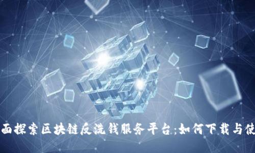 全面探索区块链反洗钱服务平台：如何下载与使用