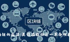 区块链的起源：是谁在推动这一革命性技术？