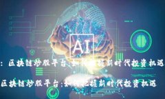 : 区块链炒股平台：如何把握新时代投资机遇区块