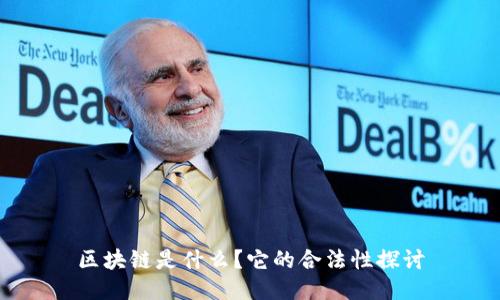 区块链是什么？它的合法性探讨